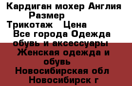 Кардиган мохер Англия Размер 48–50 (XL)Трикотаж › Цена ­ 1 200 - Все города Одежда, обувь и аксессуары » Женская одежда и обувь   . Новосибирская обл.,Новосибирск г.